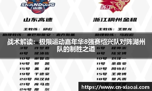 战术解读：极限运动嘉年华8强赛绍兴队对阵湖州队的制胜之道
