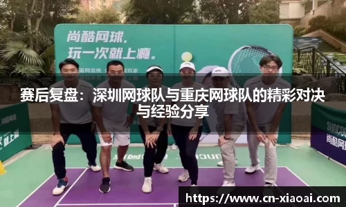 赛后复盘：深圳网球队与重庆网球队的精彩对决与经验分享