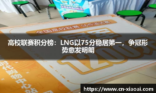高校联赛积分榜：LNG以75分稳居第一，争冠形势愈发明朗