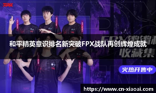 和平精英意识排名新突破FPX战队再创辉煌成就