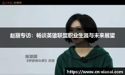 赵丽专访：畅谈英雄联盟职业生涯与未来展望