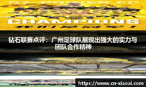 钻石联赛点评：广州足球队展现出强大的实力与团队合作精神