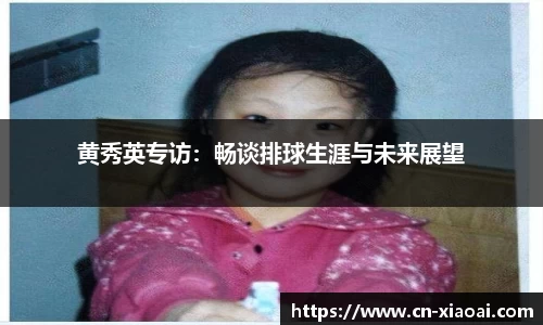 黄秀英专访：畅谈排球生涯与未来展望