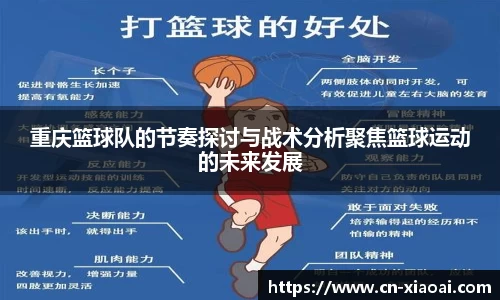 重庆篮球队的节奏探讨与战术分析聚焦篮球运动的未来发展