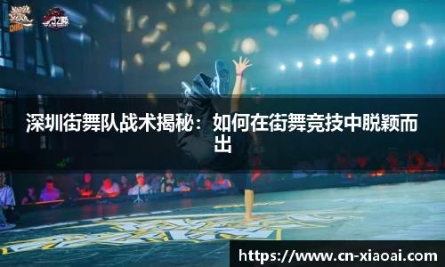 深圳街舞队战术揭秘：如何在街舞竞技中脱颖而出