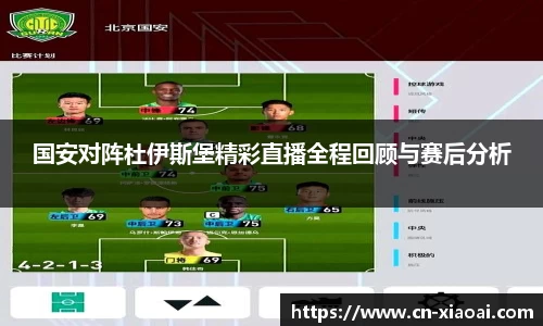 国安对阵杜伊斯堡精彩直播全程回顾与赛后分析